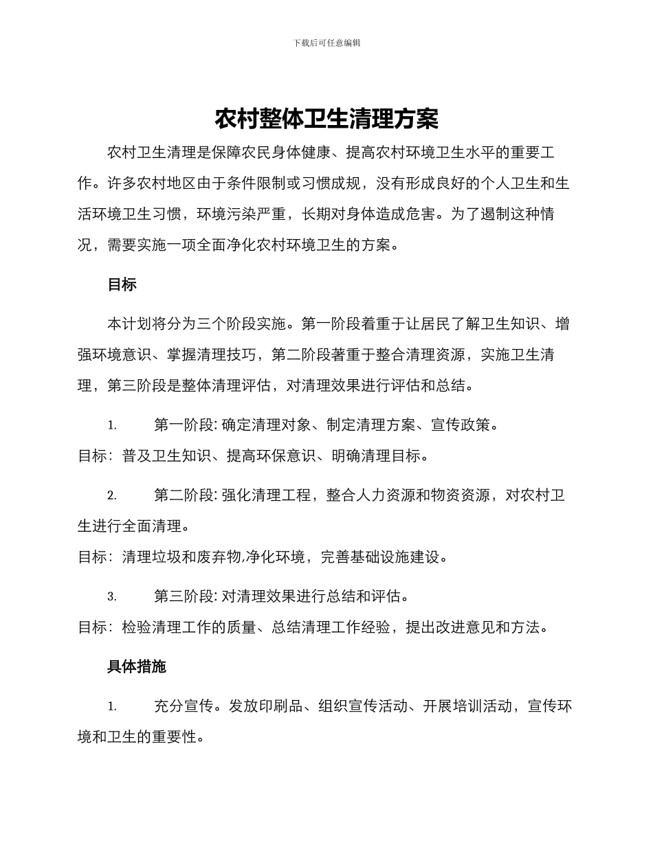 农村整体卫生清理方案_第1页