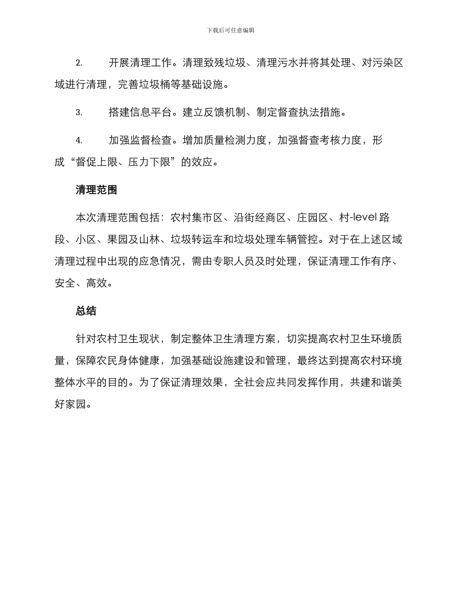 农村整体卫生清理方案_第2页