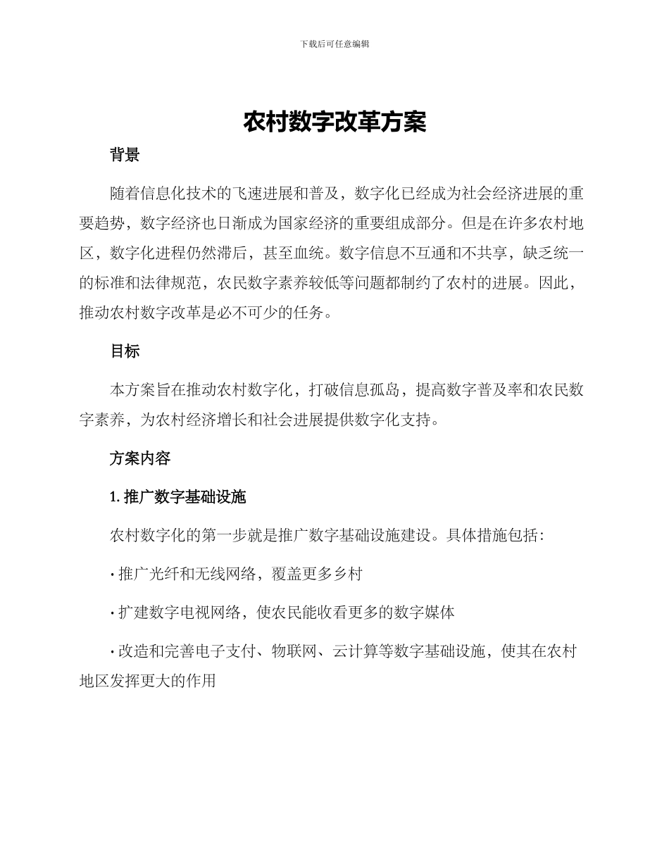 农村数字改革方案_第1页