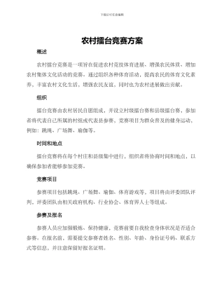 农村擂台竞赛方案