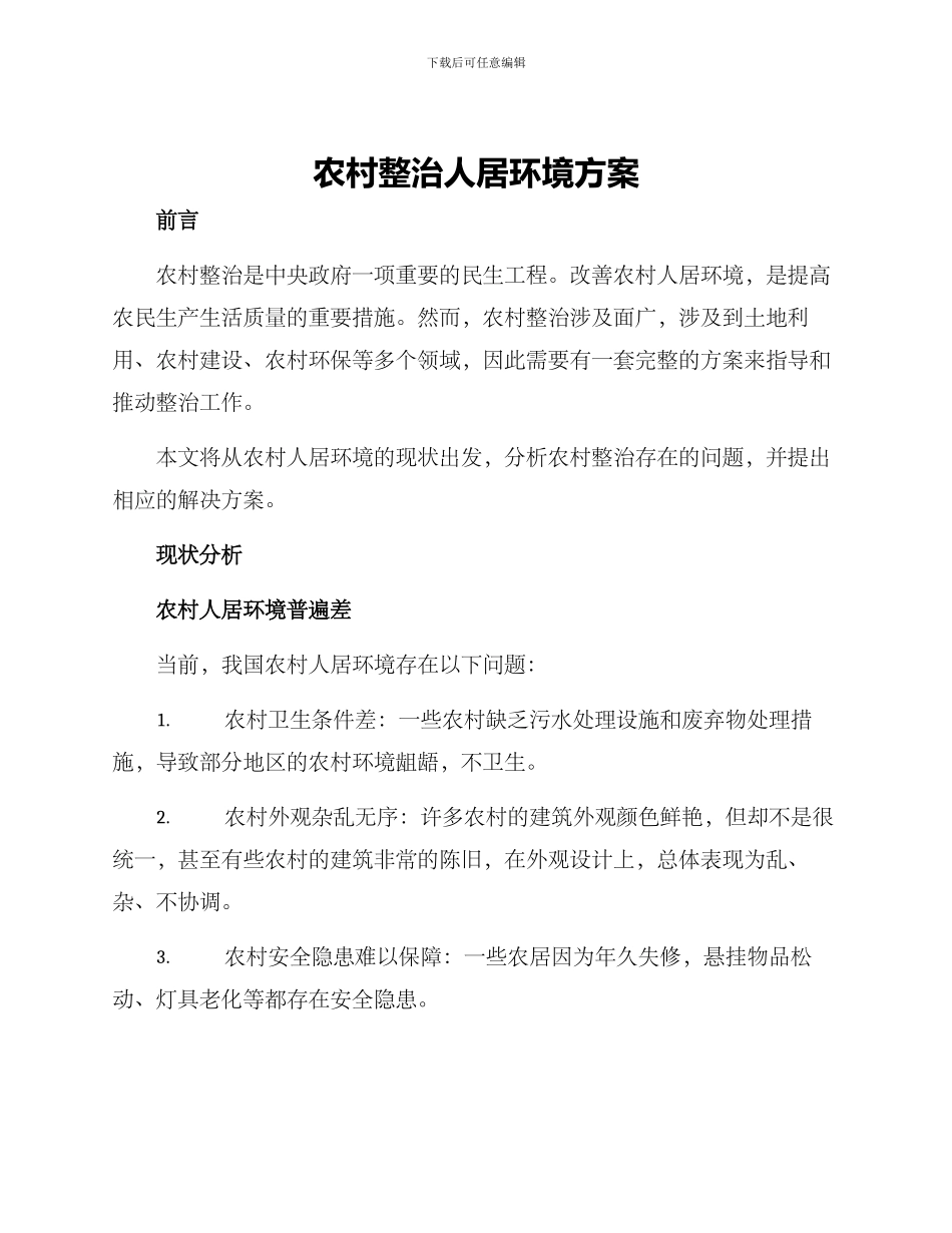 农村整治人居环境方案_第1页