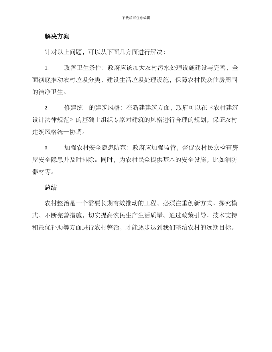 农村整治人居环境方案_第2页