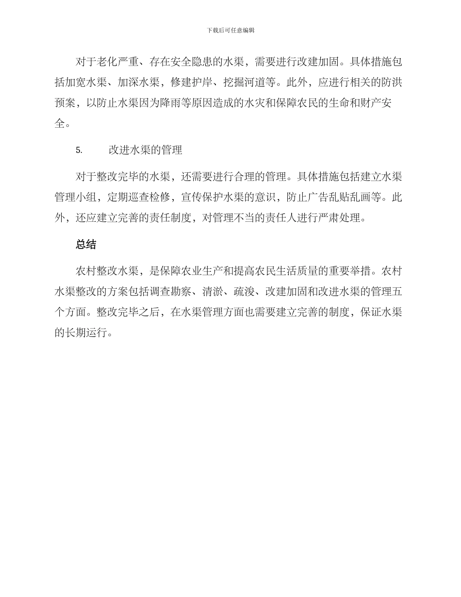 农村整改水渠方案_第2页