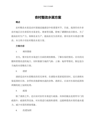农村整改水渠方案