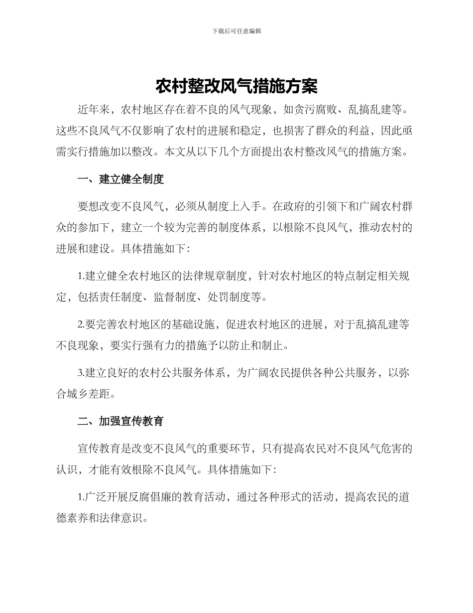 农村整改风气措施方案_第1页