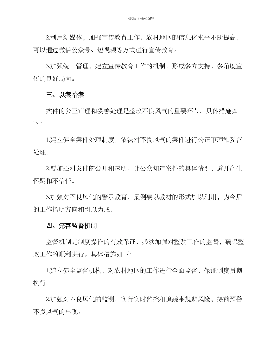 农村整改风气措施方案_第2页