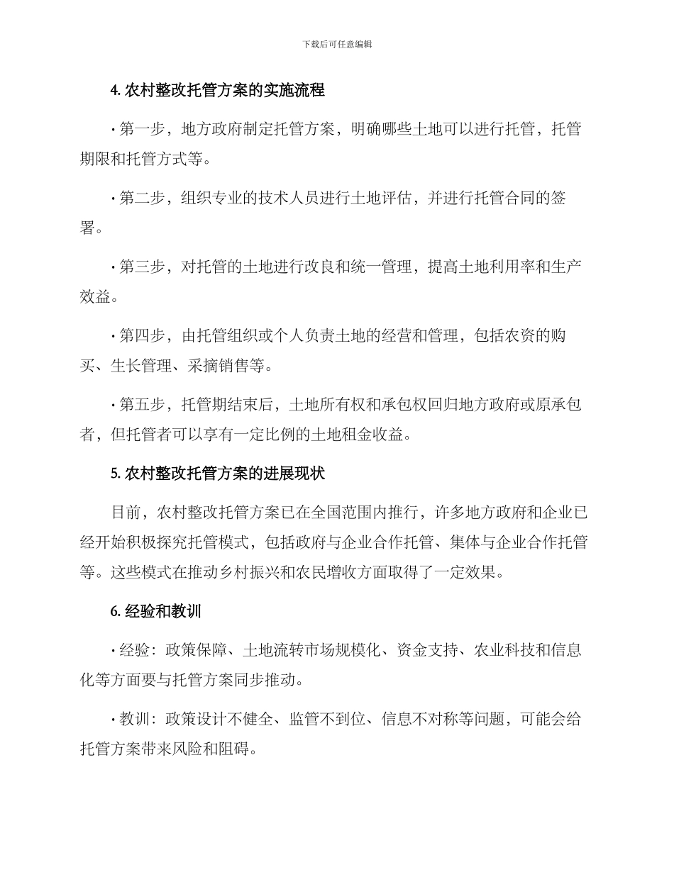 农村整改托管方案_第2页