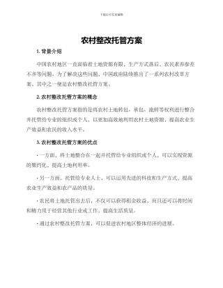 农村整改托管方案