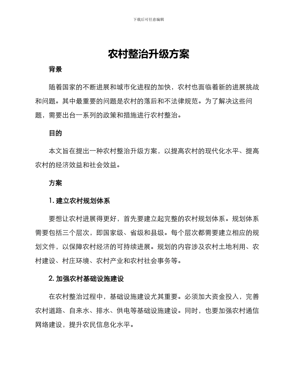 农村整治升级方案_第1页