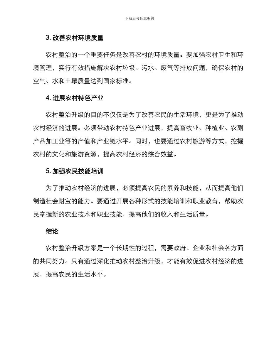 农村整治升级方案_第2页