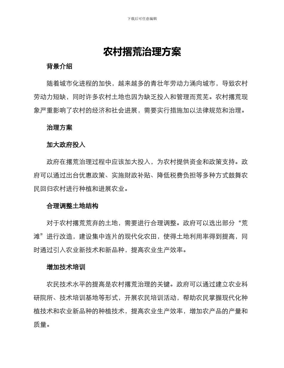 农村撂荒治理方案_第1页