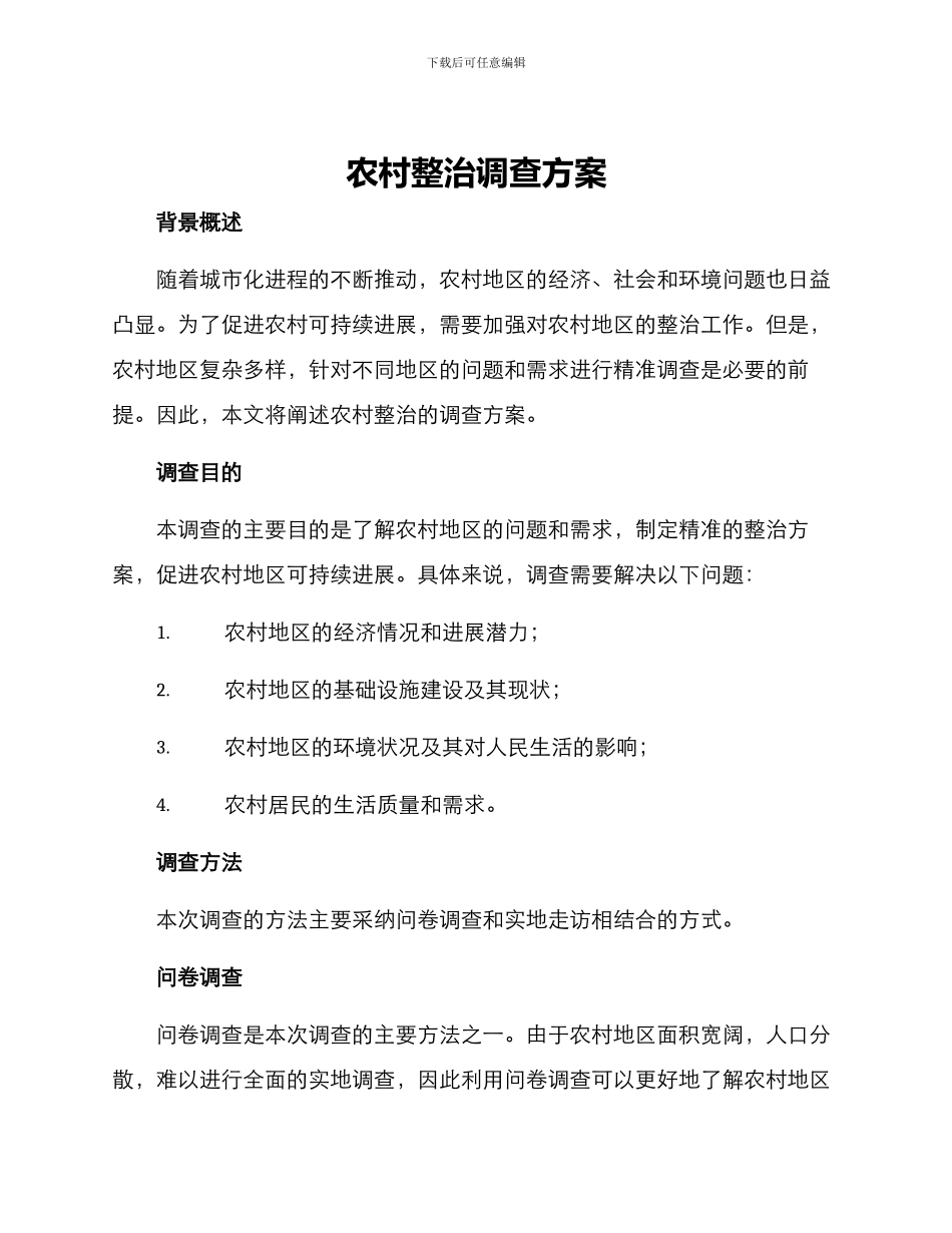 农村整治调查方案_第1页