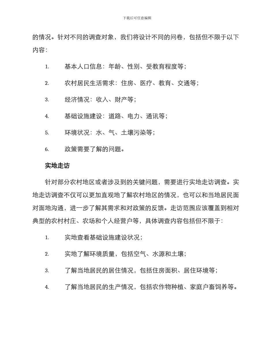 农村整治调查方案_第2页