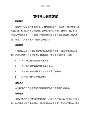 农村整治调查方案