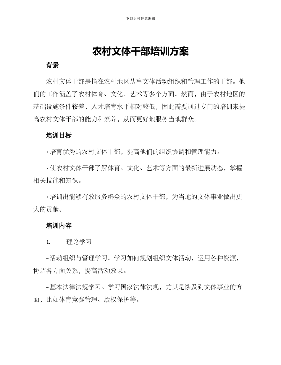 农村文体干部培训方案_第1页