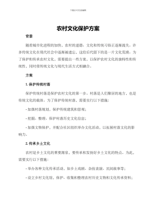 农村文化保护方案