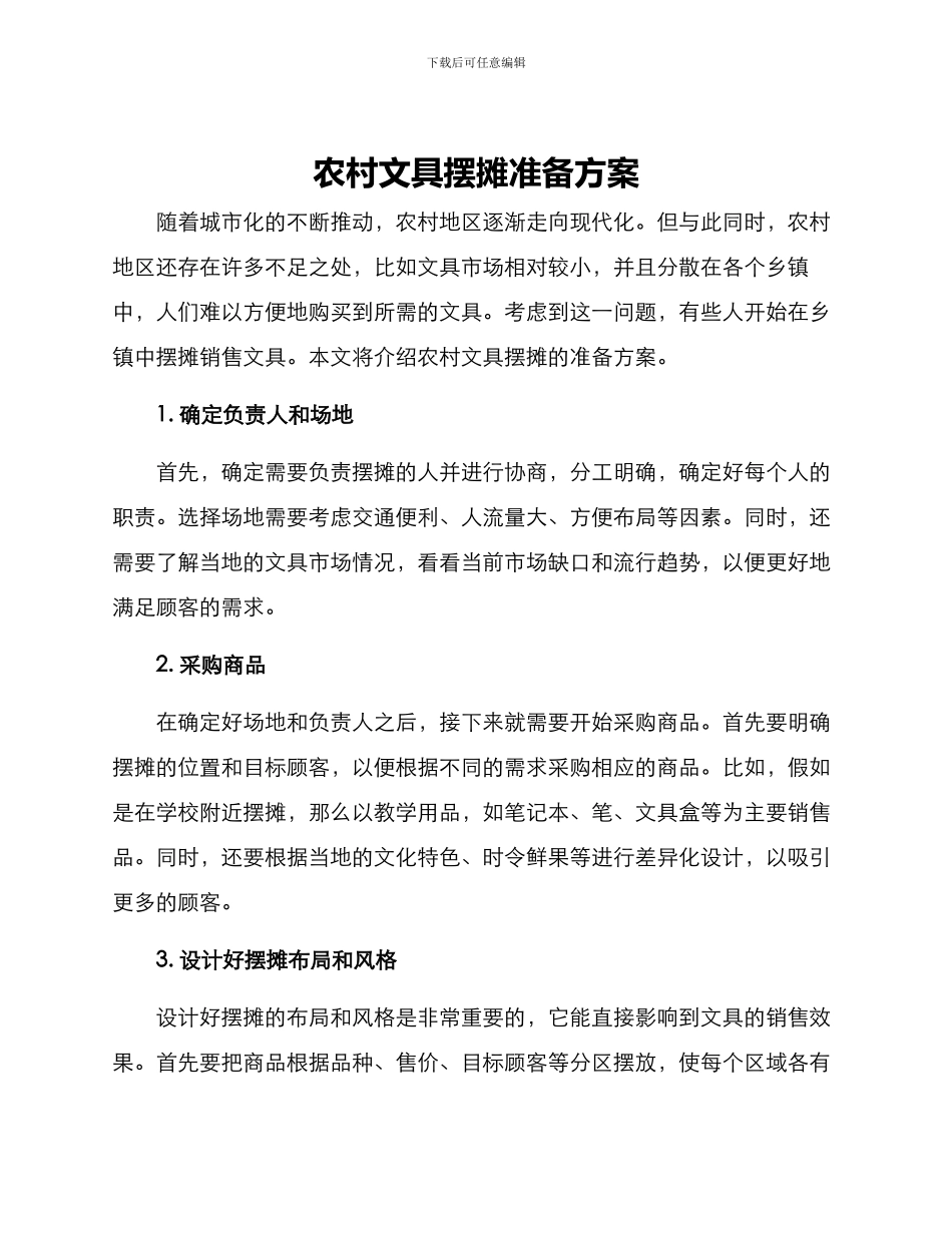 农村文具摆摊准备方案_第1页