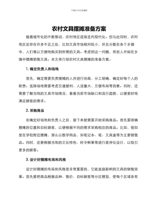 农村文具摆摊准备方案