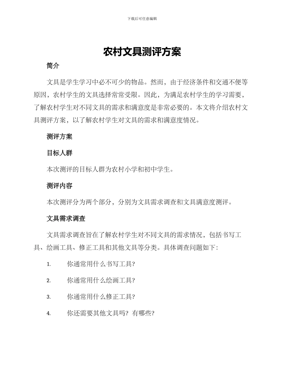 农村文具测评方案_第1页