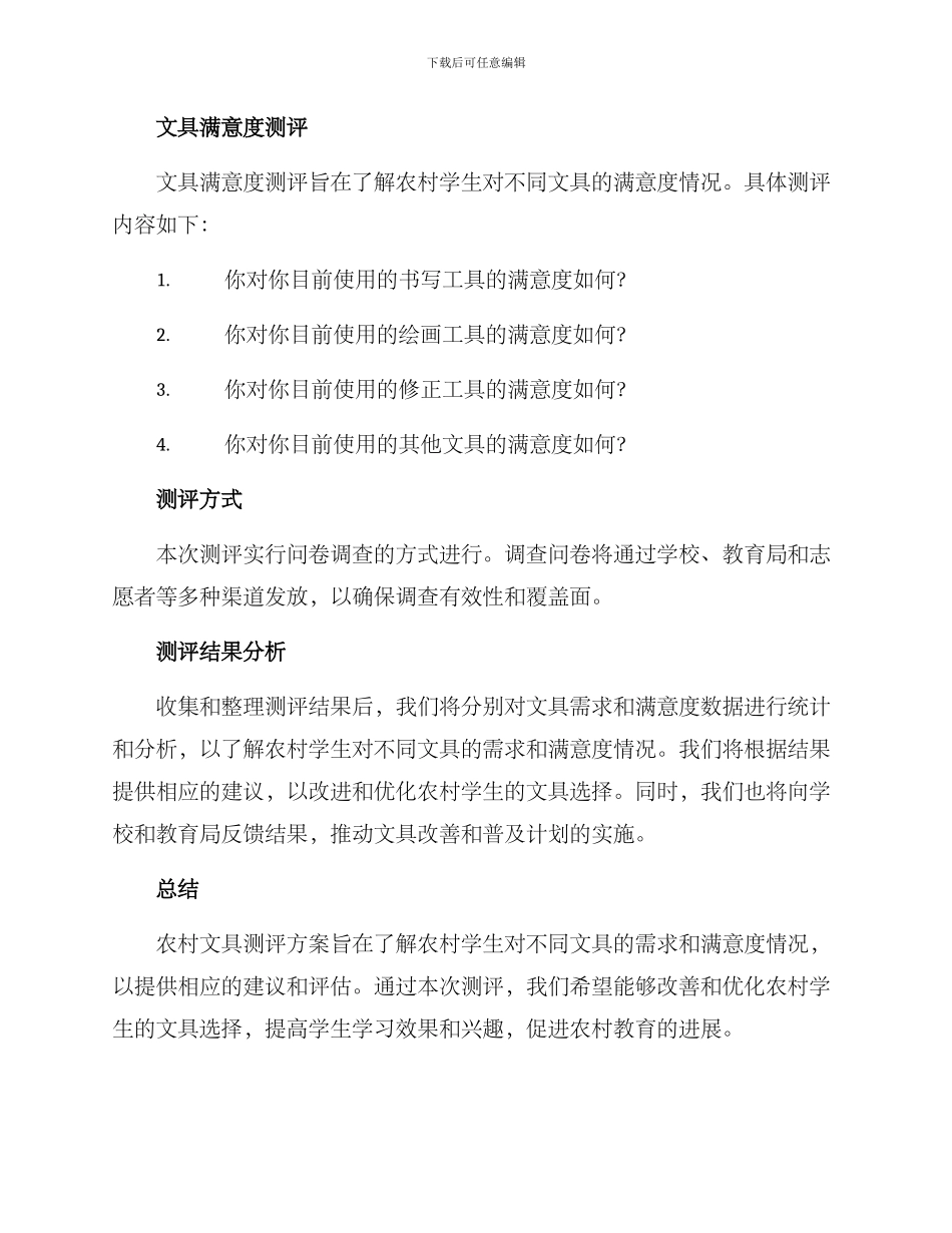 农村文具测评方案_第2页