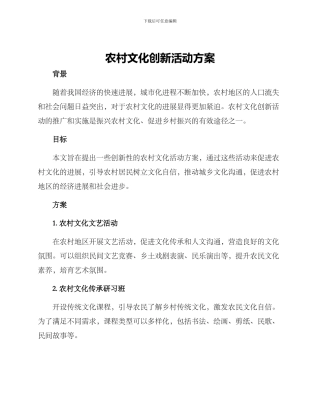 农村文化创新活动方案