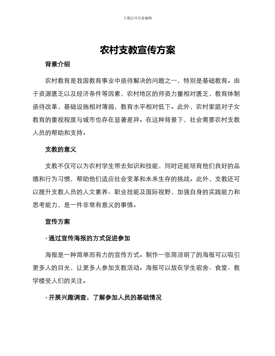 农村支教宣传方案_第1页