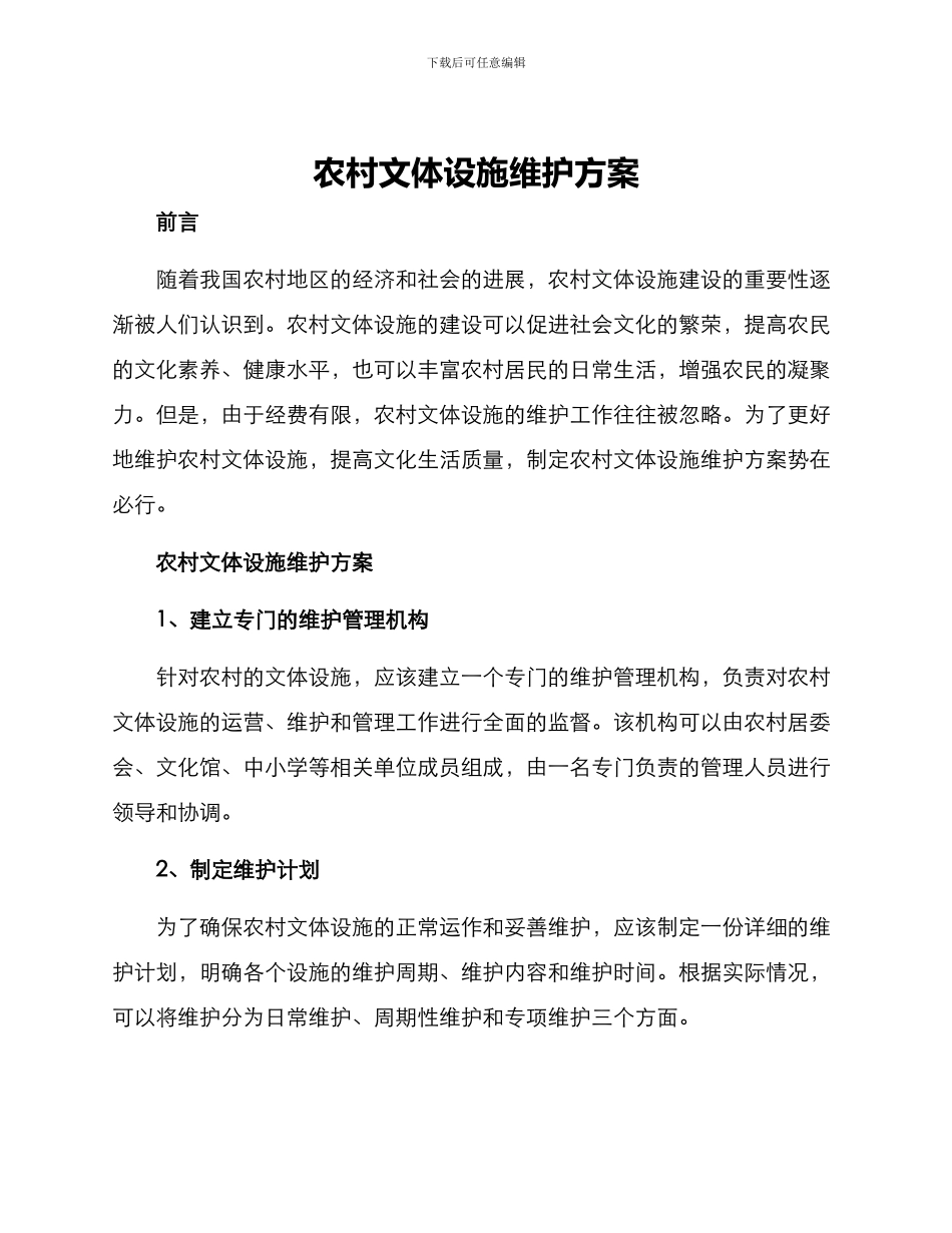 农村文体设施维护方案_第1页