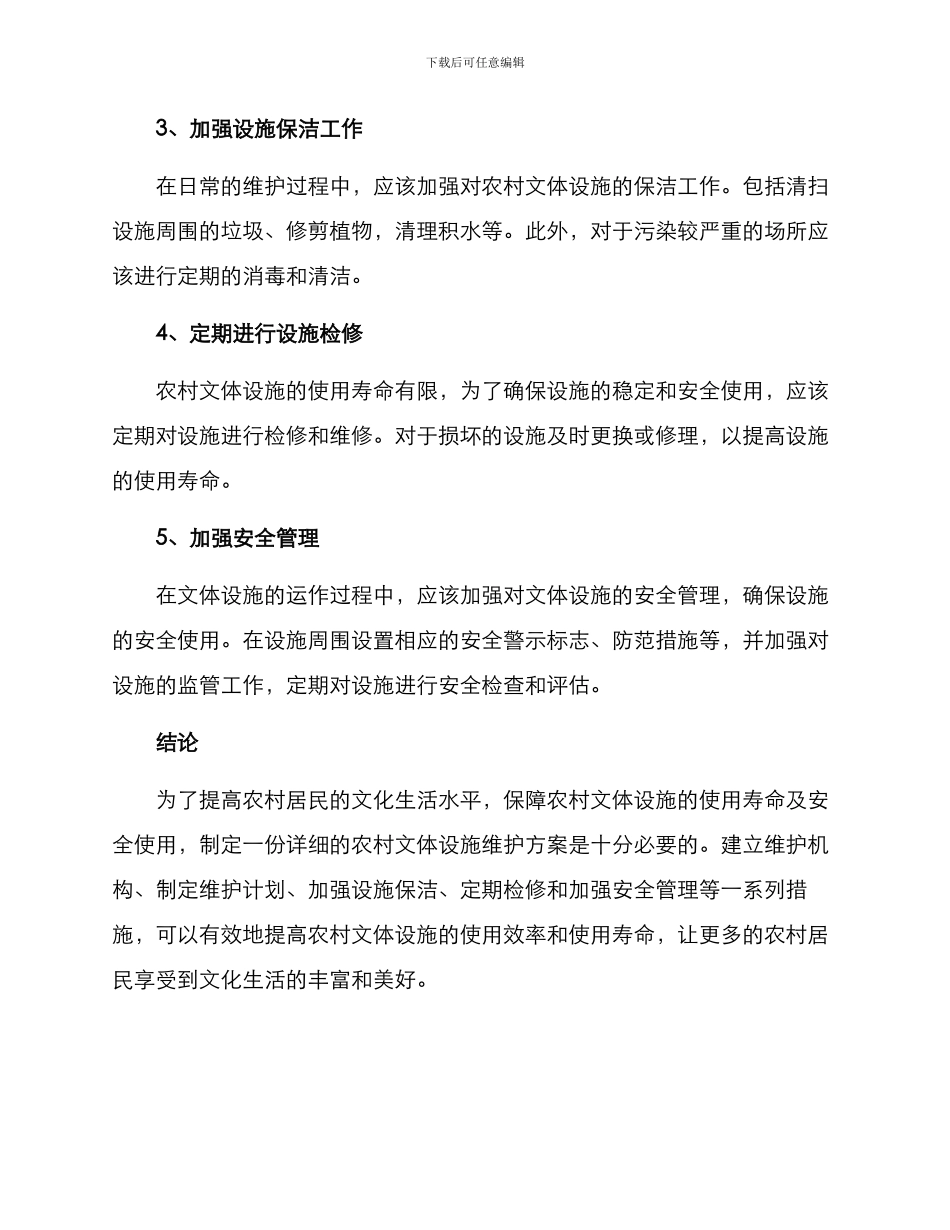 农村文体设施维护方案_第2页