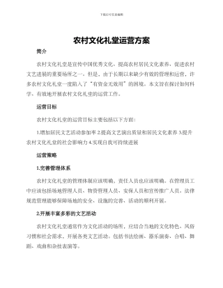 农村文化礼堂运营方案