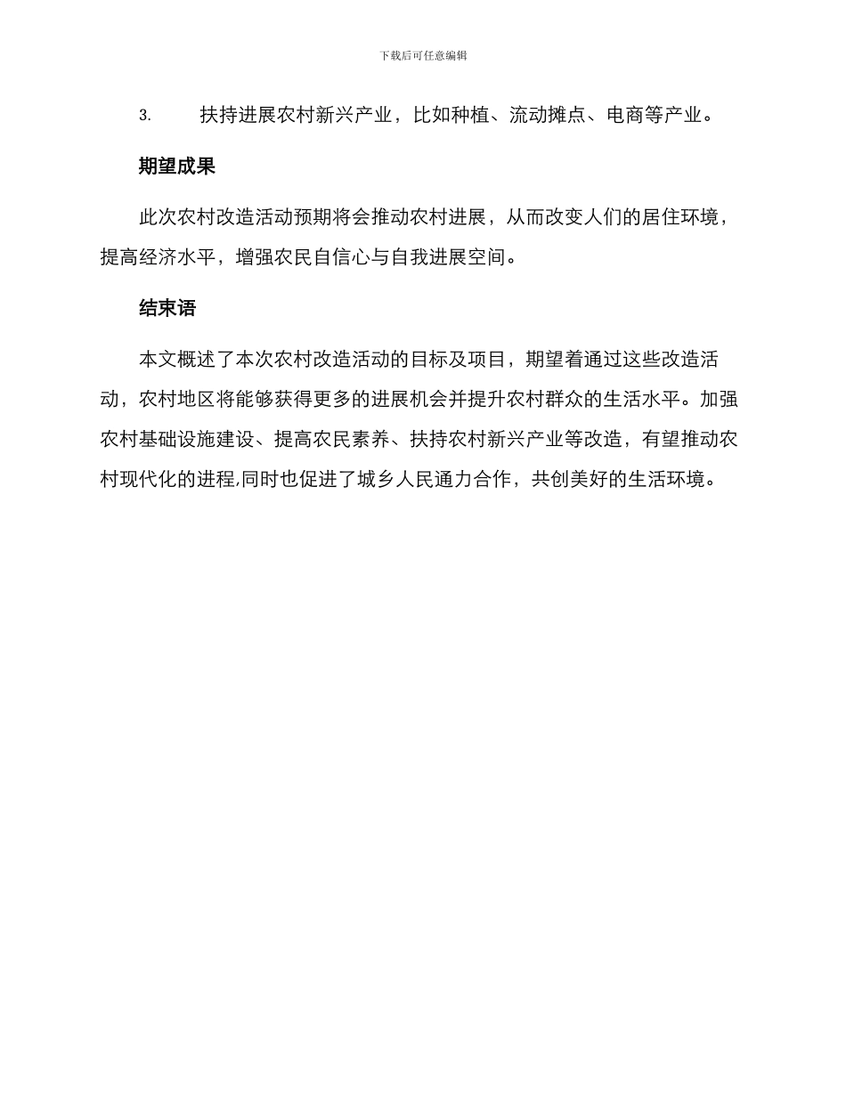 农村改造活动方案_第3页