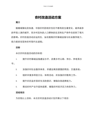 农村改造活动方案