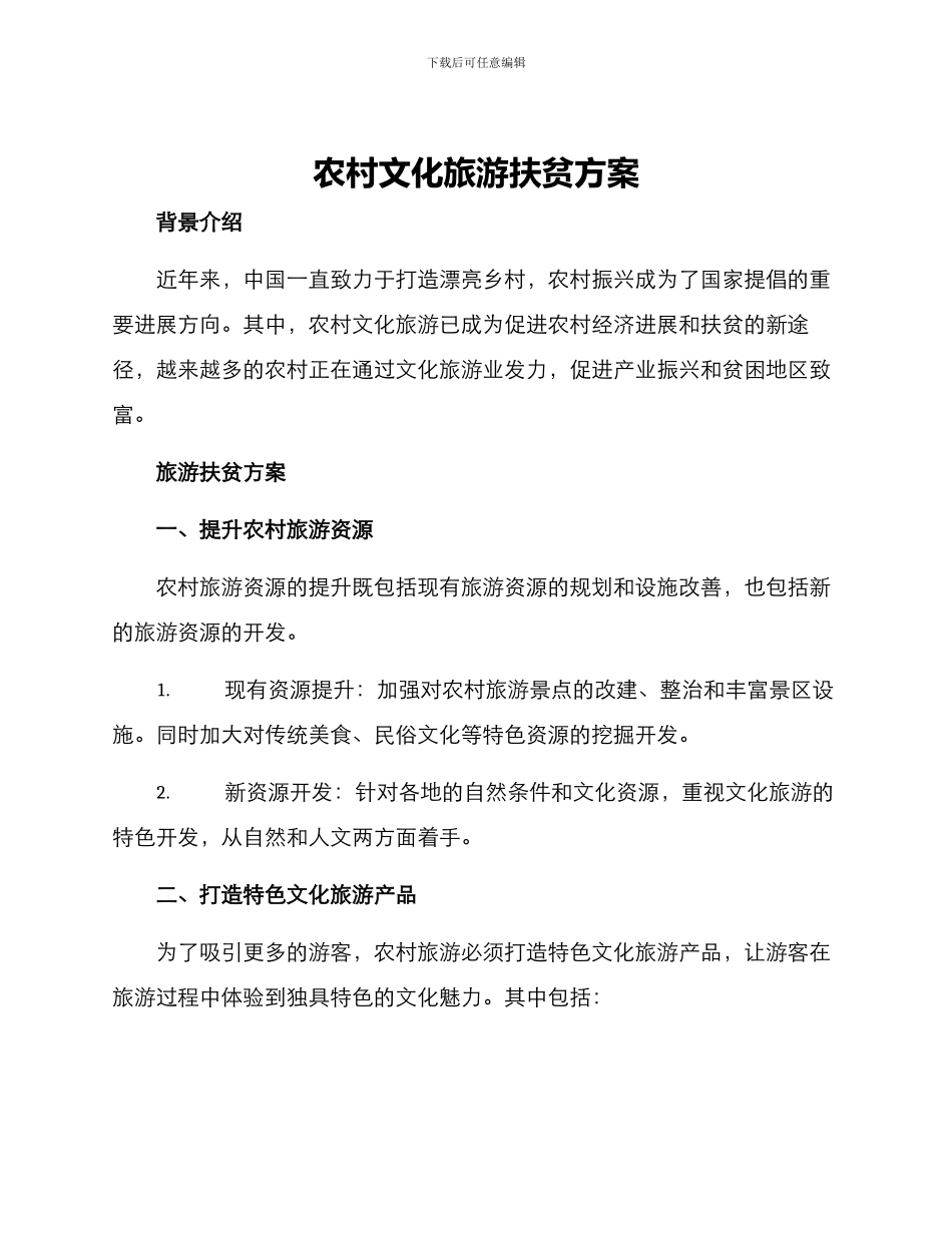 农村文化旅游扶贫方案_第1页