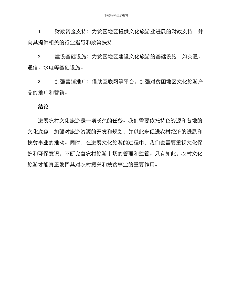 农村文化旅游扶贫方案_第3页