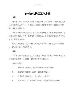 农村文化扶贫工作方案