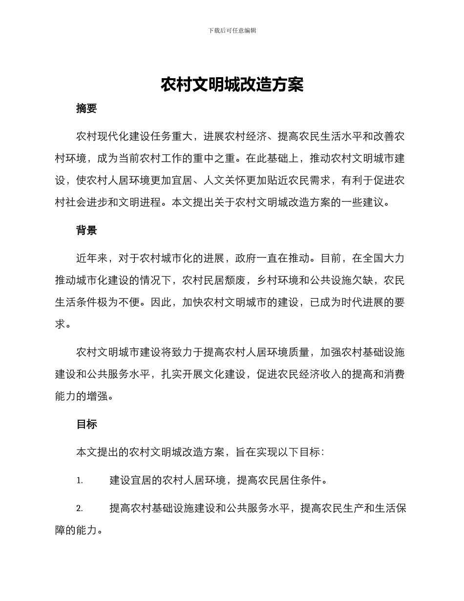 农村文明城改造方案_第1页