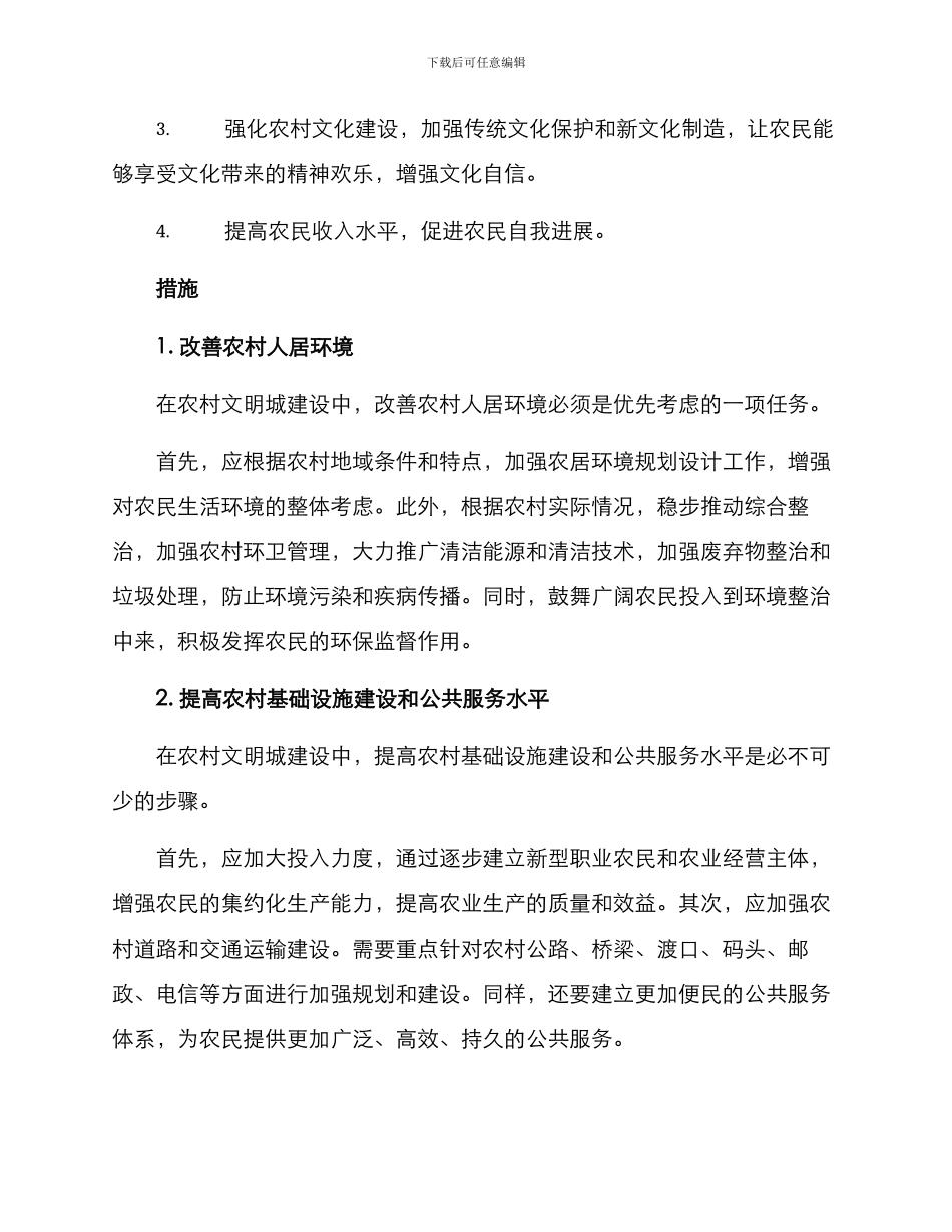 农村文明城改造方案_第2页