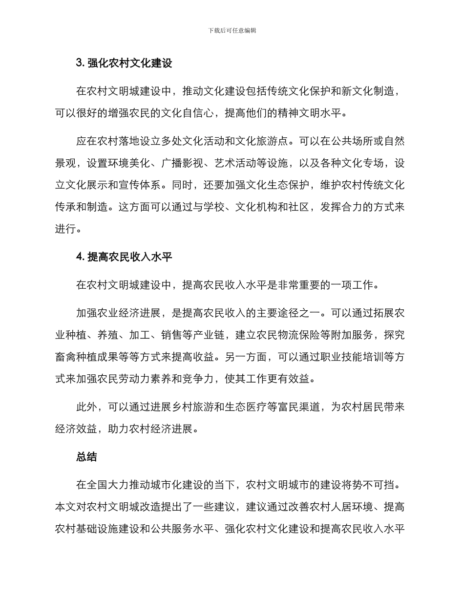 农村文明城改造方案_第3页