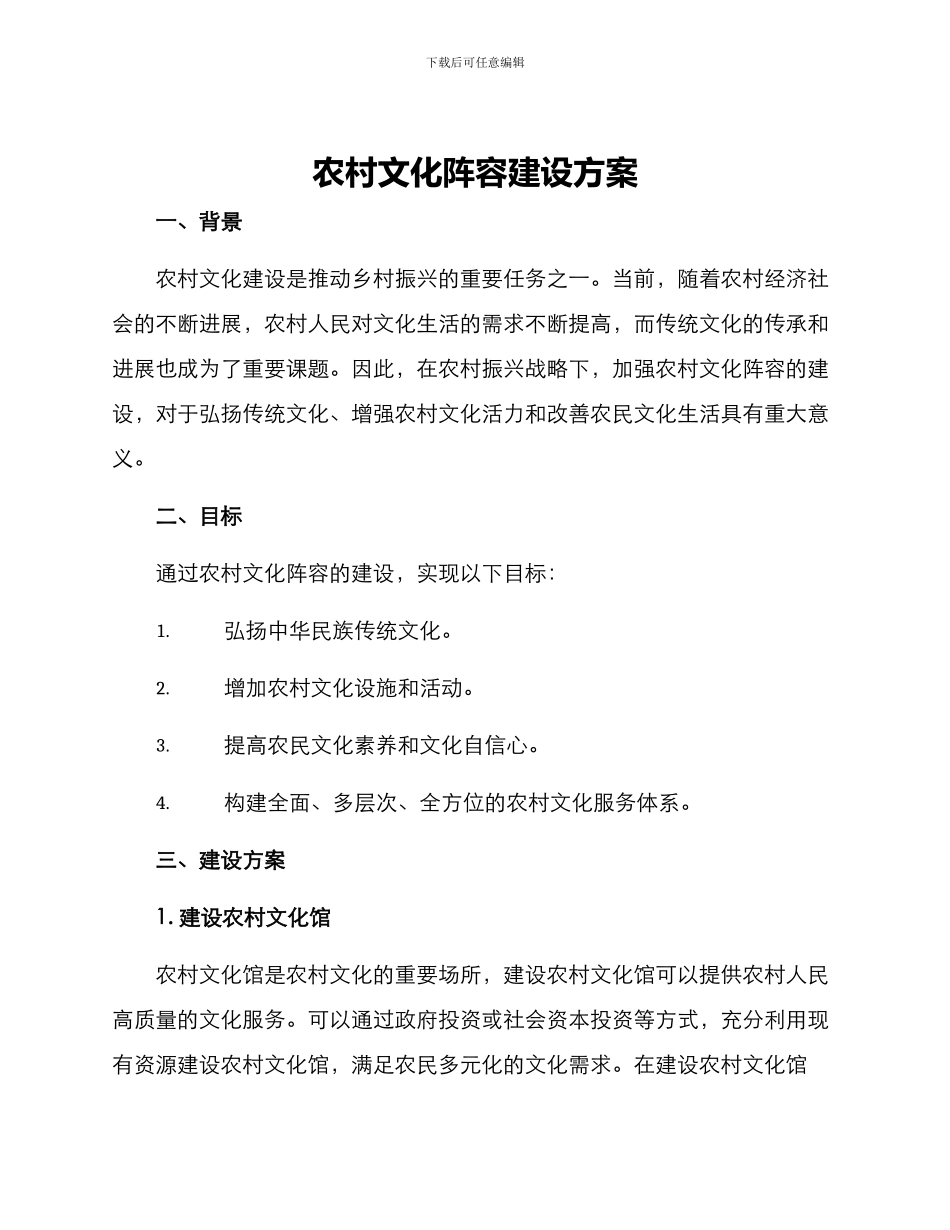 农村文化阵容建设方案_第1页