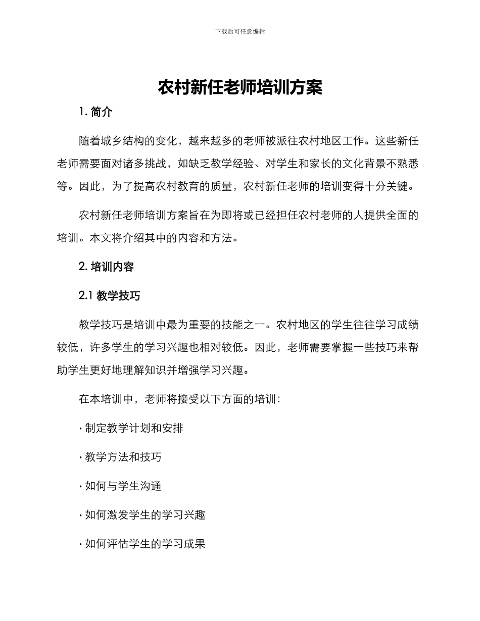 农村新任教师培训方案_第1页