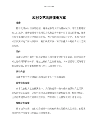 农村文艺法律演出方案