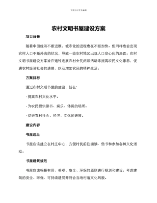 农村文明书屋建设方案