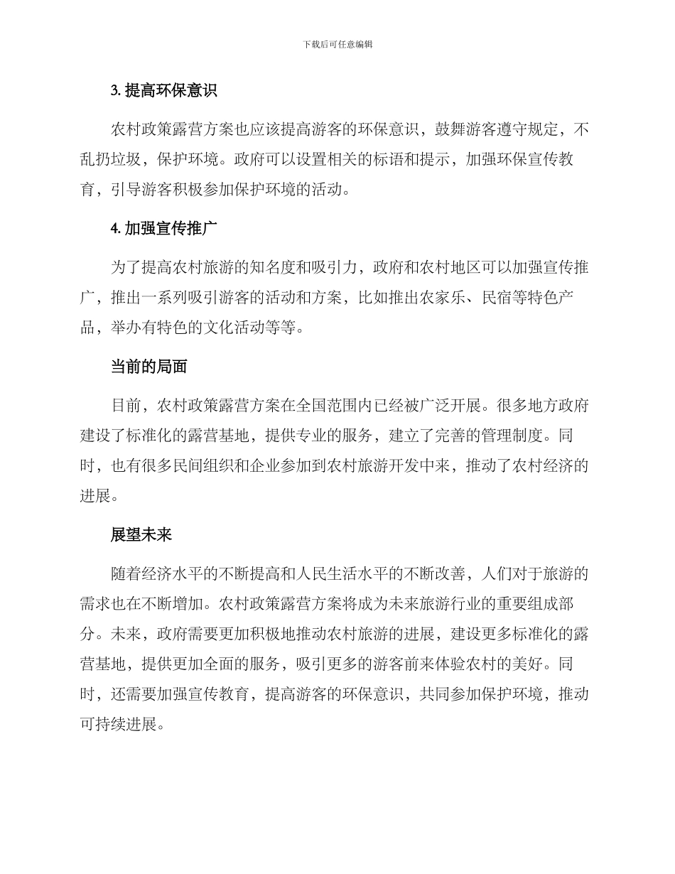 农村政策露营方案_第2页
