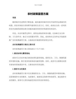 农村政策露营方案