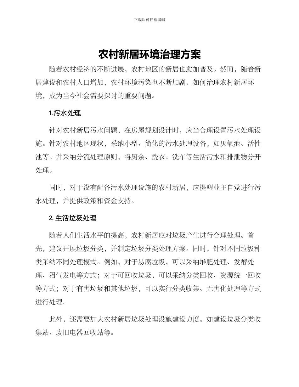 农村新居环境治理方案_第1页