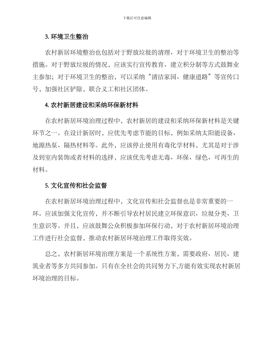 农村新居环境治理方案_第2页