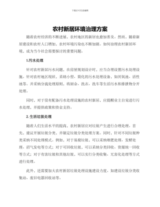 农村新居环境治理方案