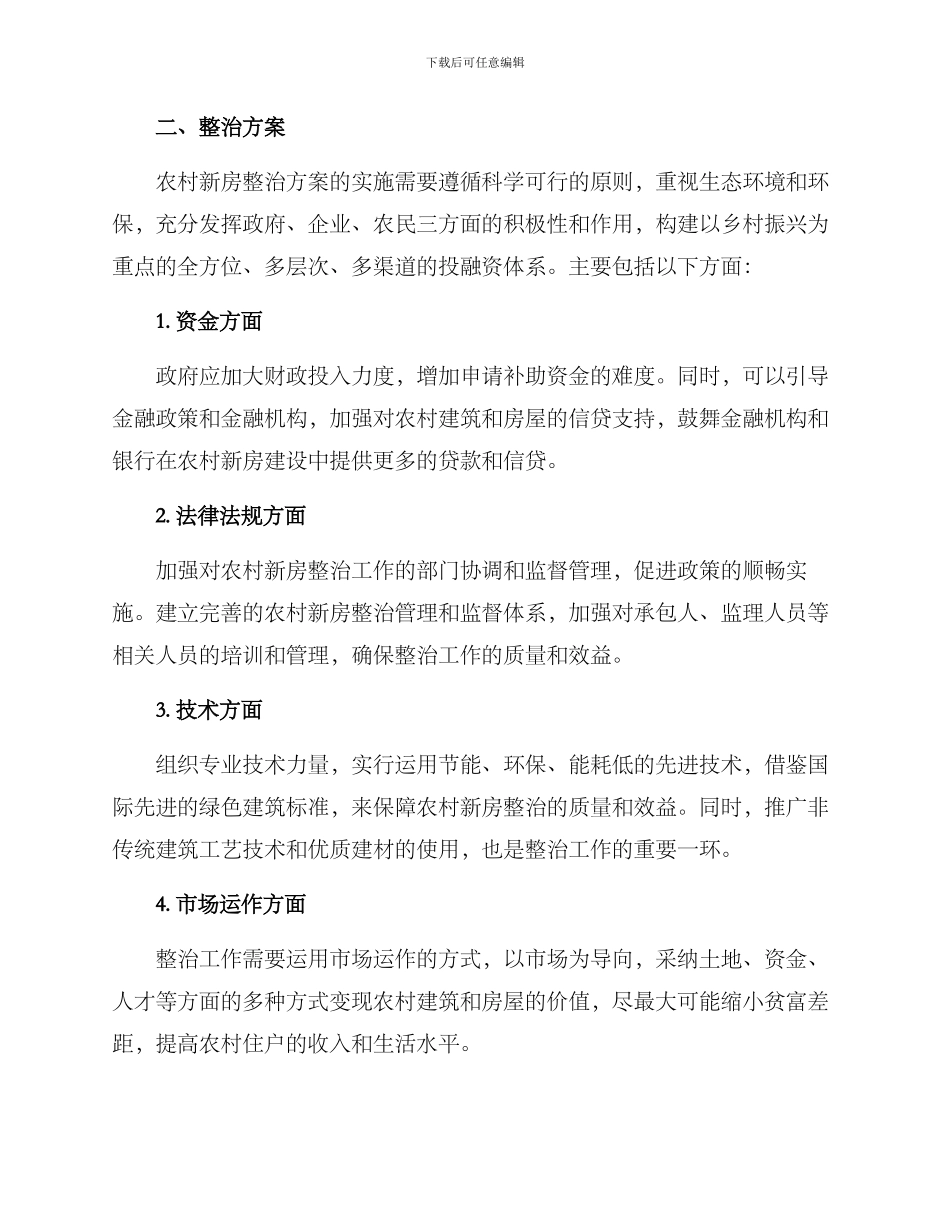 农村新房整治方案_第2页