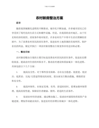 农村新房整治方案