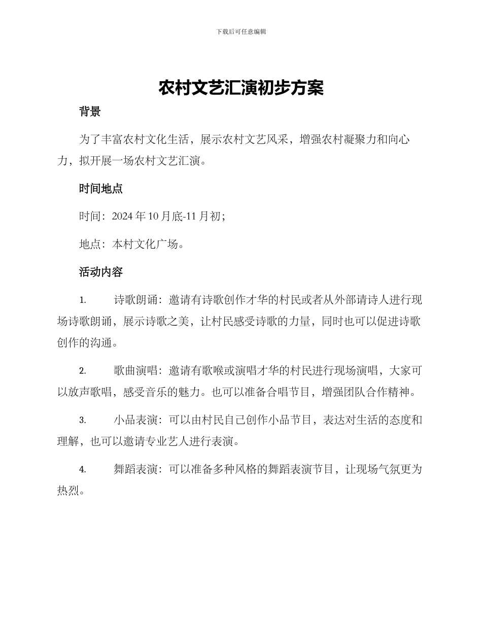 农村文艺汇演初步方案_第1页