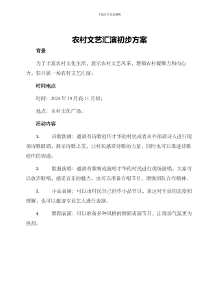 农村文艺汇演初步方案